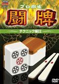 プロ麻雀　闘牌　～テクニック編　２～のサムネイル画像