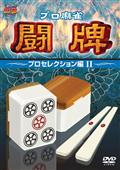 プロ麻雀　闘牌　～プロセレクション編　２～のサムネイル画像