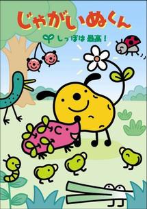 じゃがいぬくん しっぽは最高！ | キッズビデオ | 宅配DVD