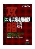 パチスロ　鬼浜爆走愚連隊のサムネイル画像