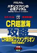 パチンコ　「ＣＲ超激海」＆「ＣＲ新世紀エヴァンゲリオン：奇跡の価値のサムネイル画像