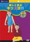 楽しく学ぶキッズヨガのサムネイル画像