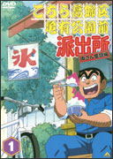 こちら葛飾区亀有公園前派出所 両さん奮闘編 54 | アニメ | 宅配DVD