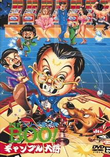 Ｍｒ．ＢＯＯ！ギャンブル大将のサムネイル画像