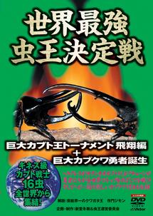 世界最強虫王決定戦 巨大カブト王トーナメント飛翔編＋巨大カブクワ勇者誕生 | キッズビデオ | 宅配DVDレンタルのTSUTAYA DISCAS