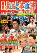 非売よしもと本物流～月刊レンタルＤＶＤ～　赤版　２００５．９月号を観る