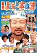 非売よしもと本物流～月刊レンタルＤＶＤ～　青版　２００５．９月号を観る