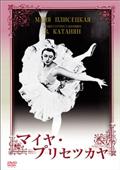 ■　マイヤ・プリセツカヤの出演者・配信先