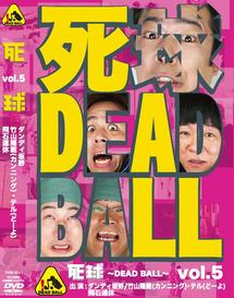 死球～ＤＥＡＤ ＢＡＬＬ～ ｖｏｌ．５ | 宅配DVDレンタルのTSUTAYA DISCAS