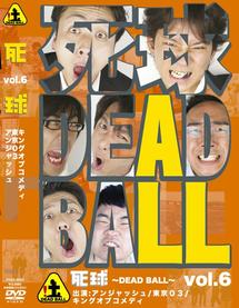 死球～ＤＥＡＤ ＢＡＬＬ～ ｖｏｌ．６ | 宅配DVDレンタルのTSUTAYA DISCAS