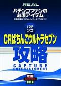 パチンコ　ＣＲぱちんこウルトラセブンのサムネイル画像