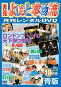 非売よしもと本物流～月刊レンタルＤＶＤ～　青版　２００５．１０月号