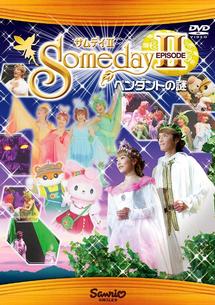 サンリオビデオ 「Someday II ペンダントの謎」 | キッズビデオ | 宅配DVDレンタルのTSUTAYA DISCAS