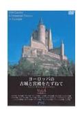 ヨーロッパの古城と宮殿をたずねて