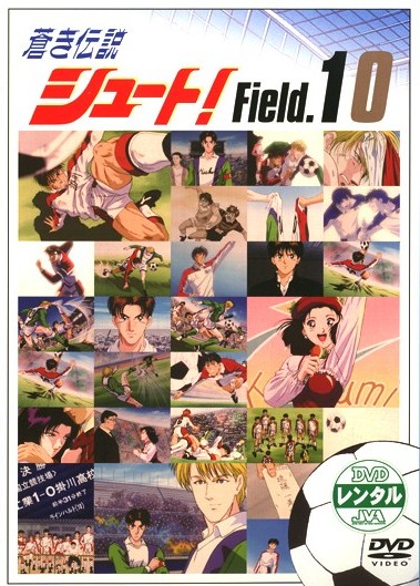 蒼き伝説 シュート Field 10 アニメ 宅配dvdレンタルのtsutaya Discas