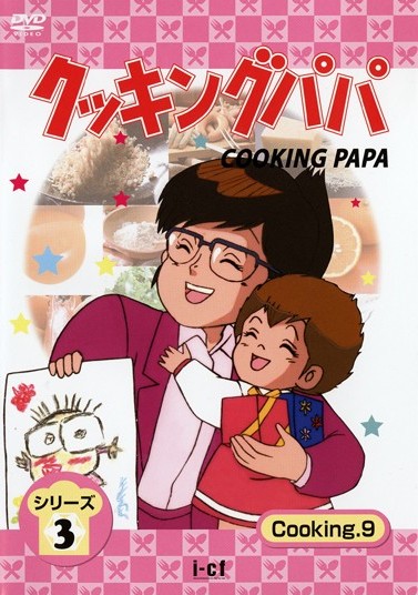 クッキングパパ シリーズ 3 Cooking 1 | アニメ | 宅配DVDレンタルのTSUTAYA DISCAS
