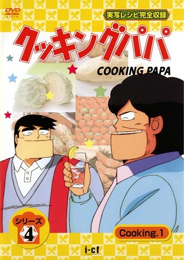 クッキングパパ シリーズ 4 Cooking 1 | アニメ | 宅配DVDレンタルの