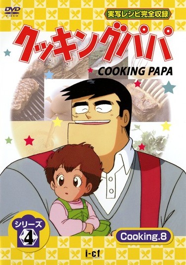 クッキングパパ シリーズ 4 Cooking 8 | アニメ | 宅配DVDレンタルの
