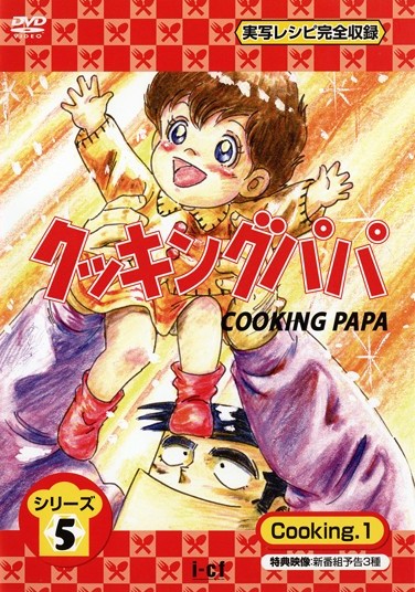 クッキングパパ シリーズ 5 Cooking 1 | アニメ | 宅配DVDレンタルの 