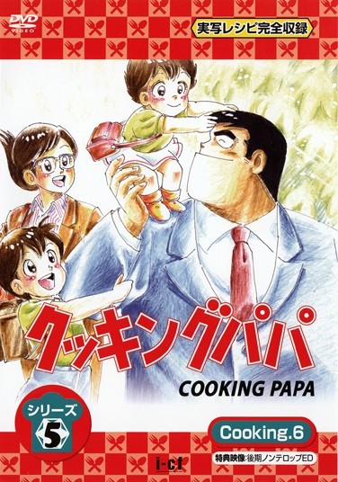 クッキングパパ シリーズ 5 Cooking 1 | アニメ | 宅配DVDレンタルの 