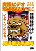 実践ビデオ攻略法ＸＸ　鬼浜爆走愚連隊のサムネイル画像