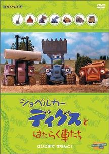 ショベルカーディグス DVD NHK ぼくたちは 石油王 Amazon.com: ショベルカー ディグスとはたらく車たち ~パンクは