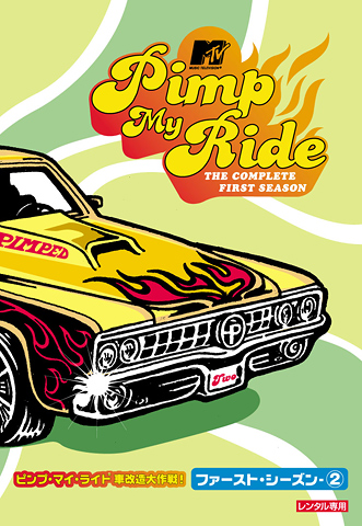 ピンプ・マイ・ライド 車改造大作戦！ファーストシーズン | 宅配