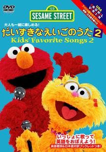 セサミストリート：だいすきなえいごのうた２ kids' Favorite Songs