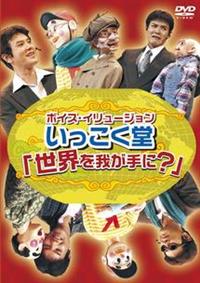 �{�C�X�E�C�����[�W���������������@�u���E���䂪��ɁH�v