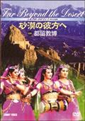シルクロード　ロマン　１　砂漠の彼方へのサムネイル画像