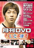 非売よしもと本物流～月刊レンタルＤＶＤ～　赤版　２００５．１１月号見逃し配信