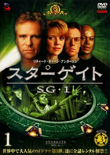 スターゲイトＳＧ－１ シーズン３ | 宅配DVDレンタルのTSUTAYA DISCAS