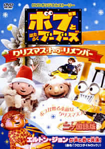 ボブとはたらくブーブーズ オリジナルDVD クリスマス・トゥ・リ