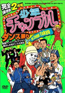 別冊ノーカット版 少年チャンプル ～最強ダンサーズコレクション