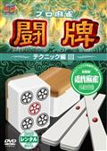 プロ麻雀　闘牌　～テクニック編　３～のサムネイル画像