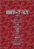 おぎやはぎの人体実験 | 宅配DVDレンタルのTSUTAYA DISCAS