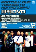 非売よしもと本物流～月刊レンタルＤＶＤ～　青版　２００５．１２月号見逃し配信