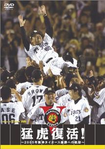 VHSビデオ〜蒙古襲来！ 2003年阪神タイガース優勝への軌跡〜スポーツ