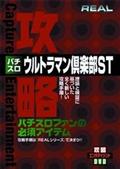 パチスロ　「ウルトラマン倶楽部ＳＴ」のサムネイル画像