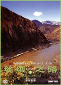 シルクロード　３　漢武帝とシルクロードのサムネイル画像