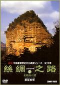 シルクロード　７　麦積山石窟のサムネイル画像
