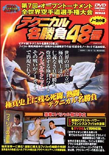 第７回全世界空手道選手権大会 テクニカル名勝負４８番 １９９９年１１