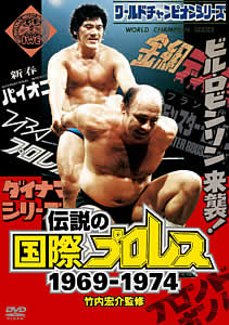 竹内宏介監修「伝説の国際プロレス」１９６９－１９７４ １ | 宅配DVD ...