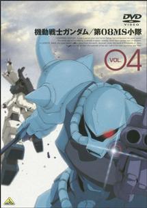 機動戦士ガンダム 第０８ＭＳ小隊 4 | アニメ | 宅配DVDレンタルの