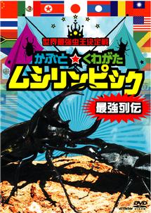 世界最強虫王決定戦 かぶと☆くわがた ムシリンピック 全世界予選トーナメント 名勝負編 | キッズビデオ | 宅配DVDレンタルのTSUTAYA  DISCAS