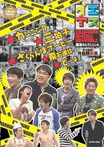 イエヤス 爆笑セレクション 4 | 宅配DVDレンタルのTSUTAYA DISCAS