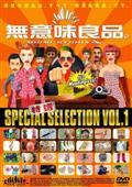 特選「無意味良品」　１の動画配信