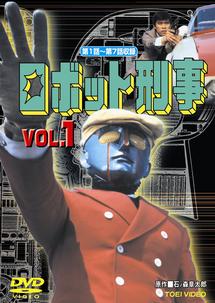ロボット刑事 Vol.1 | 特撮 | 宅配DVDレンタルのTSUTAYA DISCAS