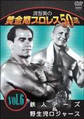 不滅の昭和プロレス第２巻 魂のプロレス請負人 竹内宏介 | 宅配DVD