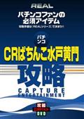 パチンコ　ＣＲぱちんこ水戸黄門のサムネイル画像